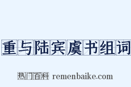重与陆宾虞书组词是什么意思的图片